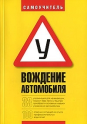 Книга Вождение Автомобиля Савченко